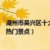 湖州市吳興區十大著名旅游景點（吳興區有哪些好玩的地方熱門景點）