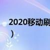2020移動刷鉆方法（移動手機最新刷鉆方法）