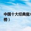 中國十大經典魔術（十大中國傳統戲法三仙歸洞八仙過海上榜）