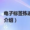 電子標簽揀選系統（關于電子標簽揀選系統的介紹）