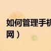 如何管理手機上網時間（如何管理手機用戶上網）