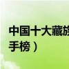 中國十大藏族歌手（國內藏族歌手排名藏歌歌手榜）