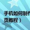 手機如何制作網頁鏈接教程（手機如何制作網頁教程）