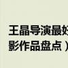 王晶導演最好看的十部電影（王晶最著名的電影作品盤點）