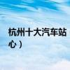 杭州十大汽車站（杭州長途汽車站有哪些杭州有幾個客運中心）