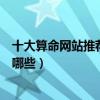 十大算命網站推薦（八字算命網站哪家最準卜卦占卜網站有哪些）
