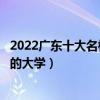 2022廣東十大名校排行榜（廣東最好的十所大學廣東最出名的大學）