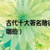 古代十大著名賭徒（最出名的賭徒盤點史上最好賭的名人有哪些）