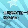 生病要忌口的十種發物（生病不能吃什么發物日常的發物有哪些食物）