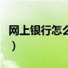 網上銀行怎么辦理開戶（網上銀行怎么充話費）