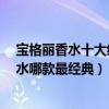 寶格麗香水十大經典款（bvlgari香水經典款推薦寶格麗香水哪款最經典）