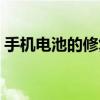 手機電池的修復方法（手機電池的修復方法）