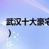 武漢十大豪宅小區（武漢最有錢的人都住哪里）