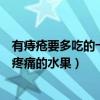 有痔瘡要多吃的十種水果（痔瘡吃什么水果效果好緩解痔瘡疼痛的水果）