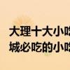 大理十大小吃（大理特色小吃有哪些去大理古城必吃的小吃）