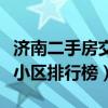 濟南二手房交易十大熱門小區（濟南市二手房小區排行榜）