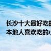 長沙十大最好吃的口味蝦（長沙哪家口味蝦好吃又正宗長沙本地人喜歡吃的小龍蝦店）