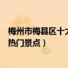 梅州市梅縣區十大著名旅游景點（梅縣區有哪些好玩的地方熱門景點）