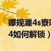 鑻規灉4s寮哄埗瑙ｉ攣鏁欑▼（美版iphone4如何解鎖）