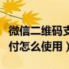 微信二維碼支付怎么取消密碼（微信二維碼支付怎么使用）