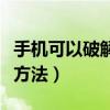 手機可以破解開機密碼嗎（手機開機密碼破解方法）