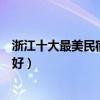 浙江十大最美民宿（浙江特色客棧排行榜浙江家庭旅館哪里好）