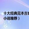 十大經典完本古言小說（好看的古代言情小說盤點古言完結小說推薦）