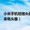 小米手機短信頭像怎么設置方法（小米手機怎么設置聯系人來電頭像）
