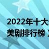 2022年十大最新美劇（2022好看的美劇推薦美劇排行榜）