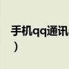 手機qq通訊錄怎么用（手機qq通訊錄怎么用）