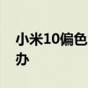 小米10偏色怎么解決 小米12x屏幕偏色怎么辦 