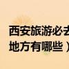 西安旅游必去十大景點推薦（西安最值得去的地方有哪些）