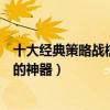 十大經典策略戰棋游戲（策略戰棋類單機游戲盤點消磨時間的神器）