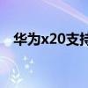 華為x20支持nfc嗎 榮耀X40i支持NFC嗎 