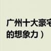 廣州十大豪宅（廣州最奢華的豪宅突破你貧窮的想象力）