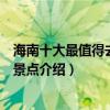 海南十大最值得去的景點（海南旅游十大必去景點海南必去景點介紹）