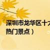 深圳市龍華區十大著名旅游景點（龍華區有哪些好玩的地方熱門景點）