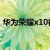 華為榮耀x10截圖怎么截 榮耀x40i怎么截圖 