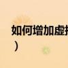 如何增加虛擬內存?（手機虛擬內存增加方法）