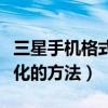 三星手機格式化方法詳細步驟（三星手機格式化的方法）