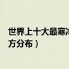 世界上十大最寒冷地方（世界十大嚴寒地區世界最寒冷的地方分布）