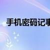 手機密碼記事本（手機怎么給記事本加密）