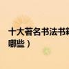 十大著名書法書籍（學書法必看書籍推薦關于書法的好書有哪些）