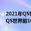 2021年QS世界大學排行榜前十名（2021年QS世界前10名大學）