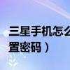 三星手機怎么設置雙卡撥號（三星手機怎么設置密碼）