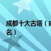 成都十大古塔（成都古塔有哪些成都十大最高最美的古塔排名）