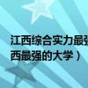 江西綜合實力最強的十大高校（江西十大最牛大學排行榜江西最強的大學）