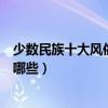 少數民族十大風俗（各民族的傳統風俗少數民族風俗習慣有哪些）
