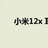 小米12x 耳機孔 小米12x有耳機孔嗎 