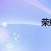 榮耀x40i支持防水嗎？